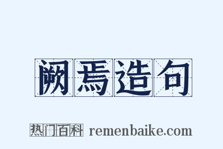 阙焉造句是什么意思的图片